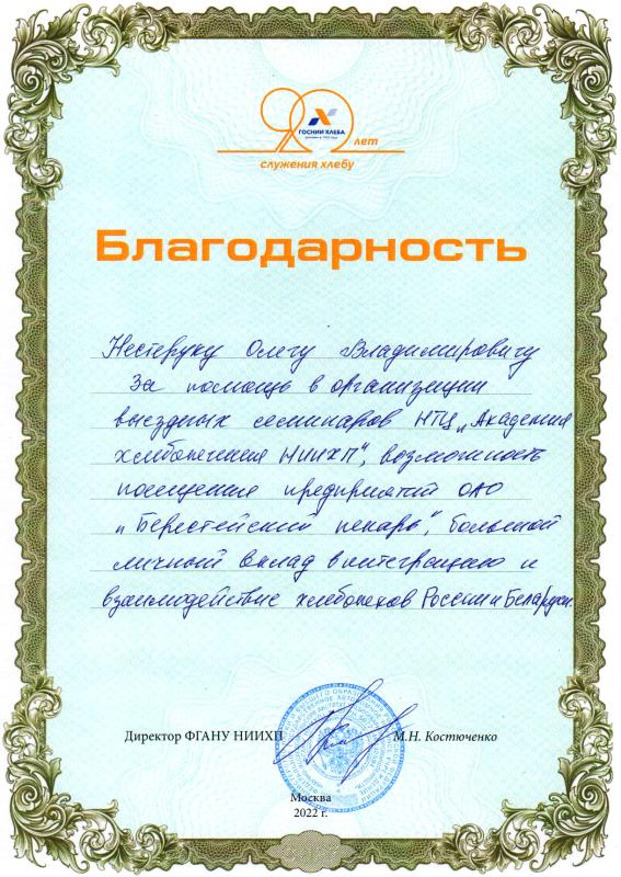 Благодарность за помощь в организации выездных семинаров НЦТ «Академия хлебопечения НИИХП»