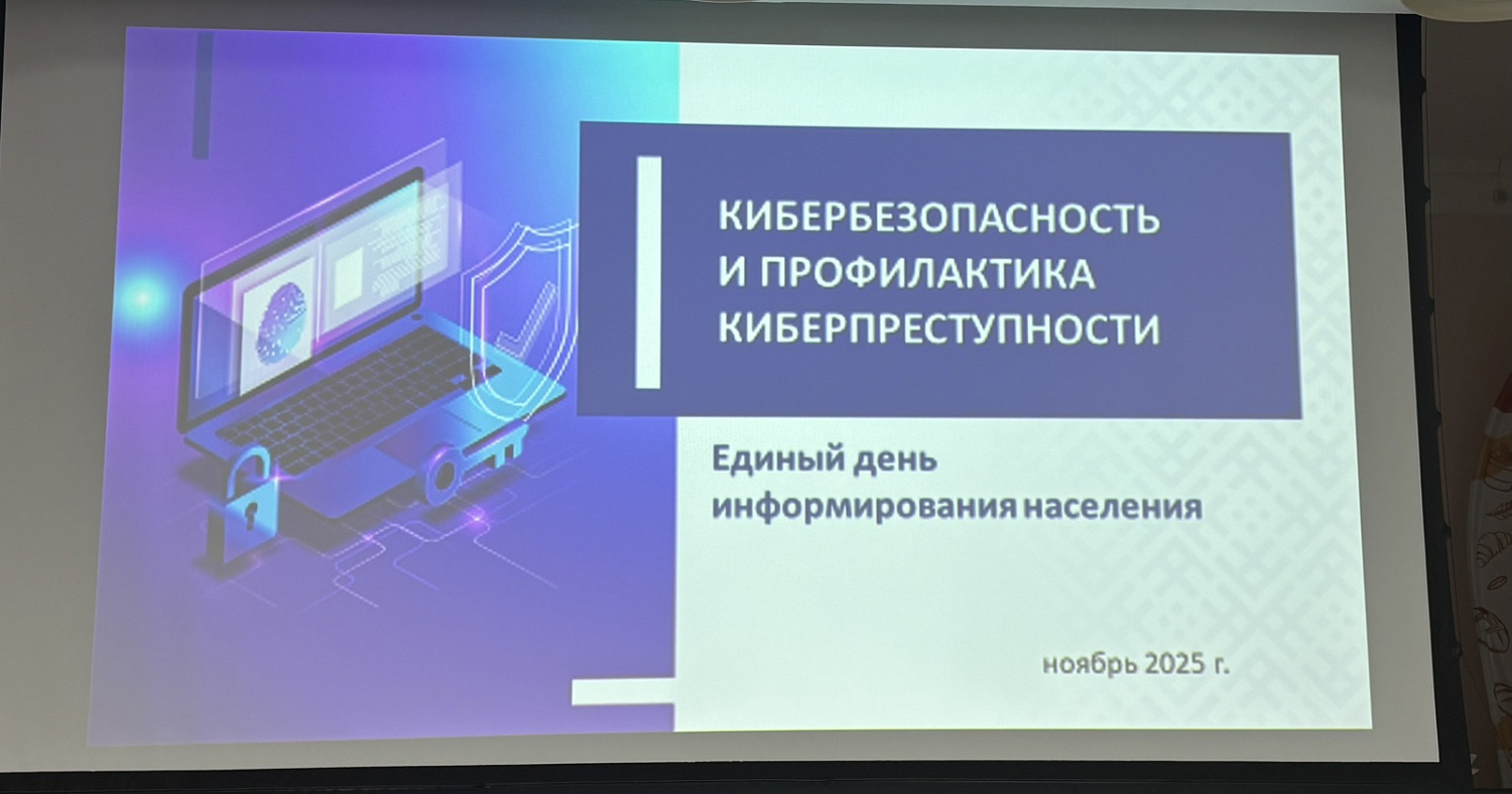 Единый день информирования