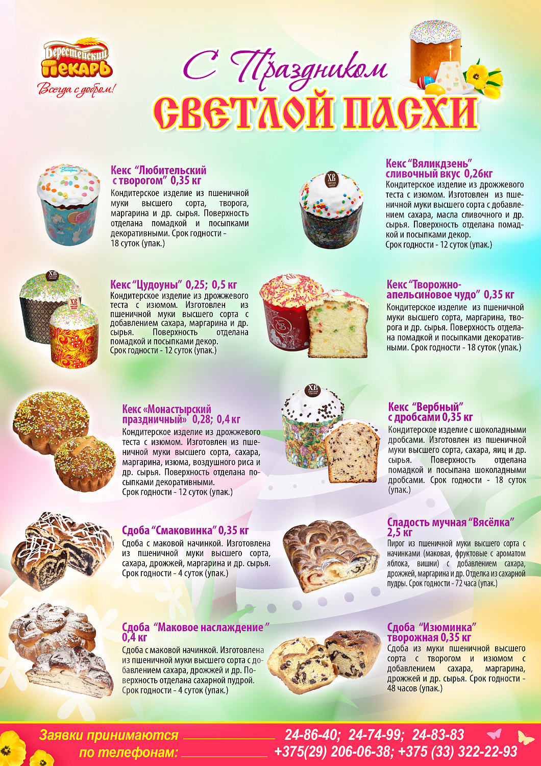 Пасхальный ассортимент. 